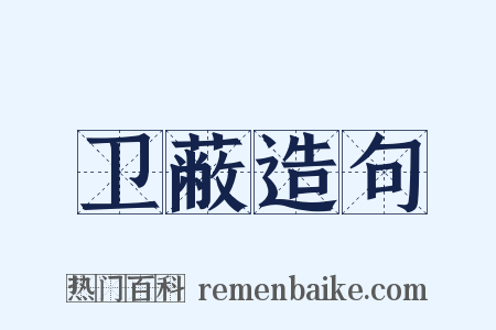 卫蔽造句是什么意思的图片